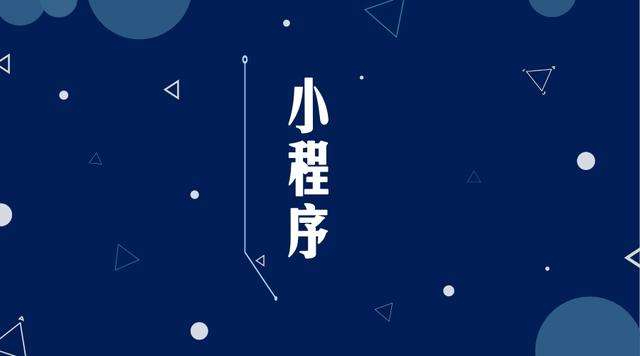 龙湾镇微信小程序开发公司分析企业如何发挥小程序的作用